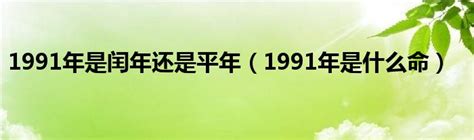 1991年是什么年|1991年是什么年 1991年是平年还是闰年